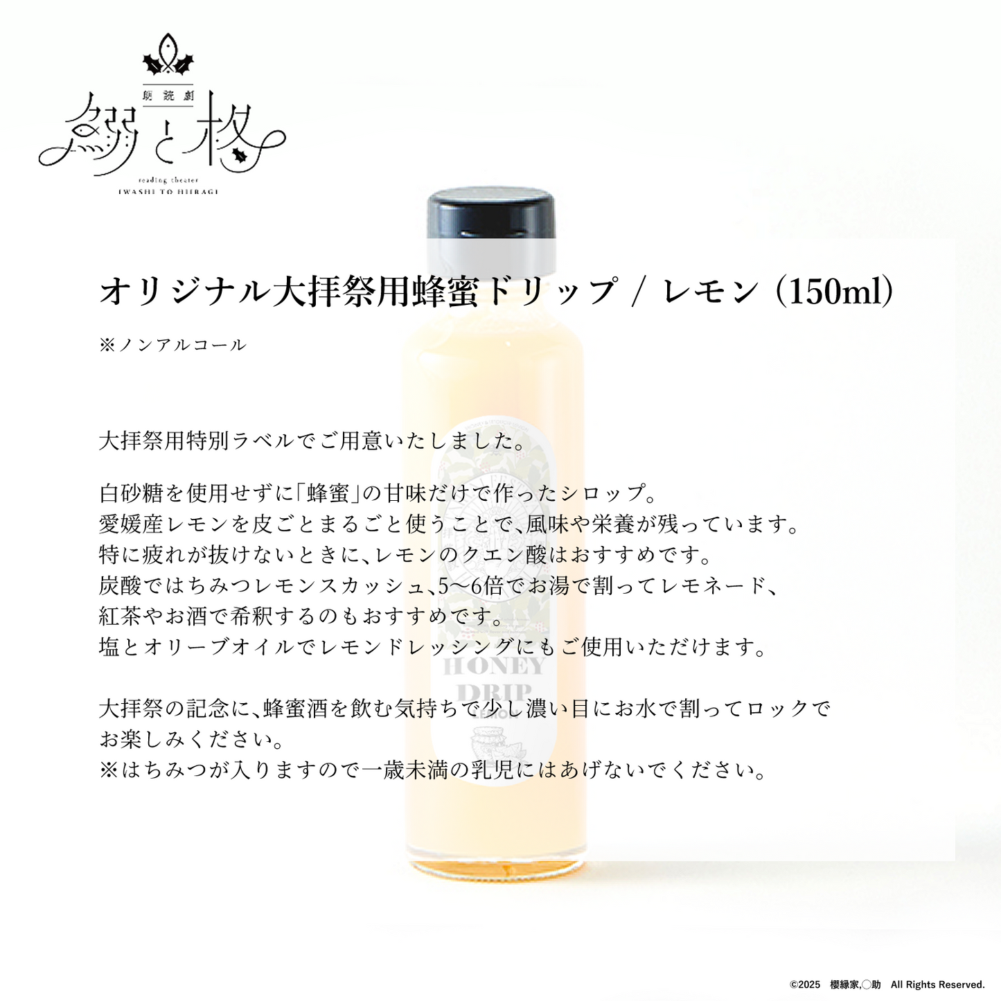 朗読劇「鰯と柊」オリジナルドリンク　【特典あり】
