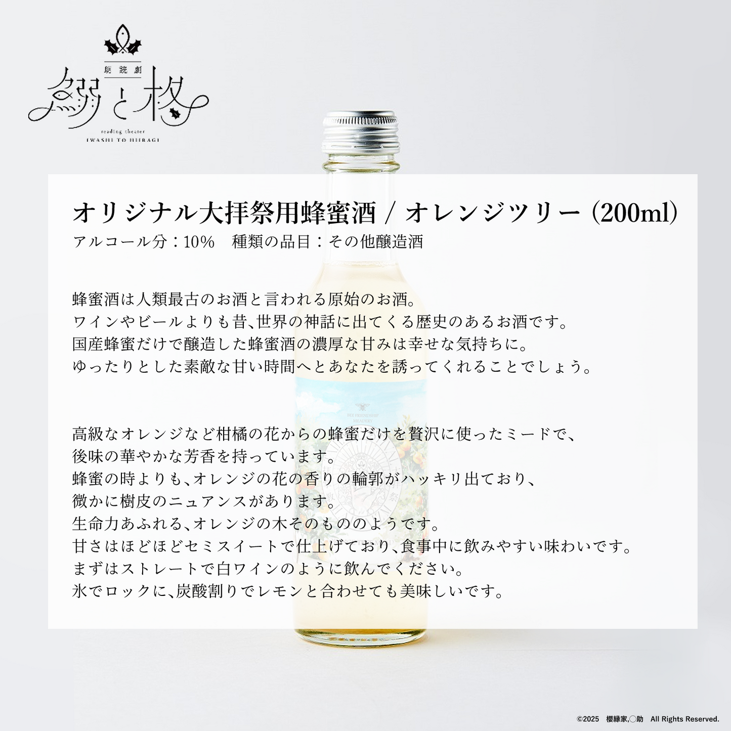 朗読劇「鰯と柊」オリジナルアルコールドリンク　【特典あり】