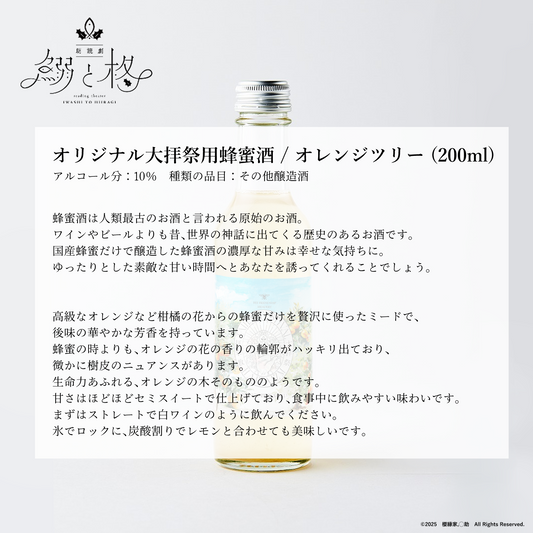 朗読劇「鰯と柊」オリジナルアルコールドリンク　【特典あり】